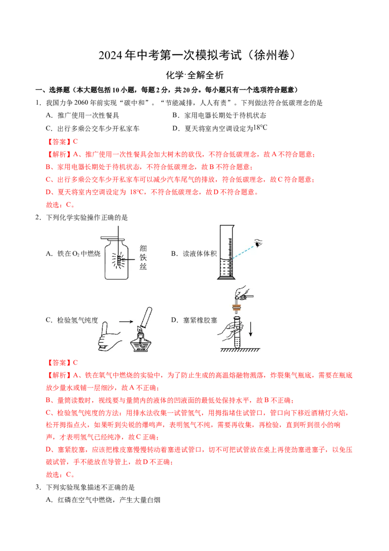 化学（徐州卷）（全解全析）_初中全科电子版试卷练习试题_化学_2024中考模拟题化学(1)_一模_化学（徐州卷）-2024年中考第一次模拟考试