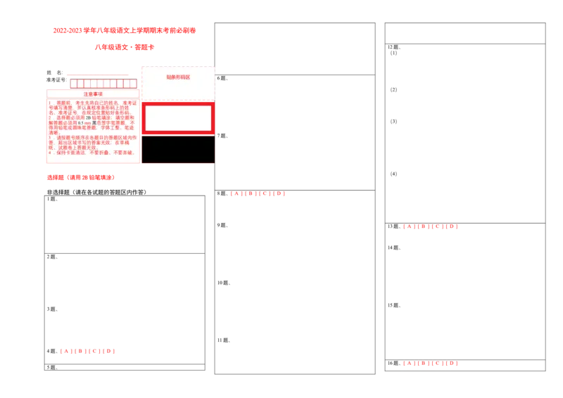 拔高卷-2022-2023学年八年级语文上册期末卷（福建专用）（答题卡）_初中全科电子版试卷练习试题_语文_8上初中部编版语文练习、试卷_部编语文八年级上期末试卷（054份）