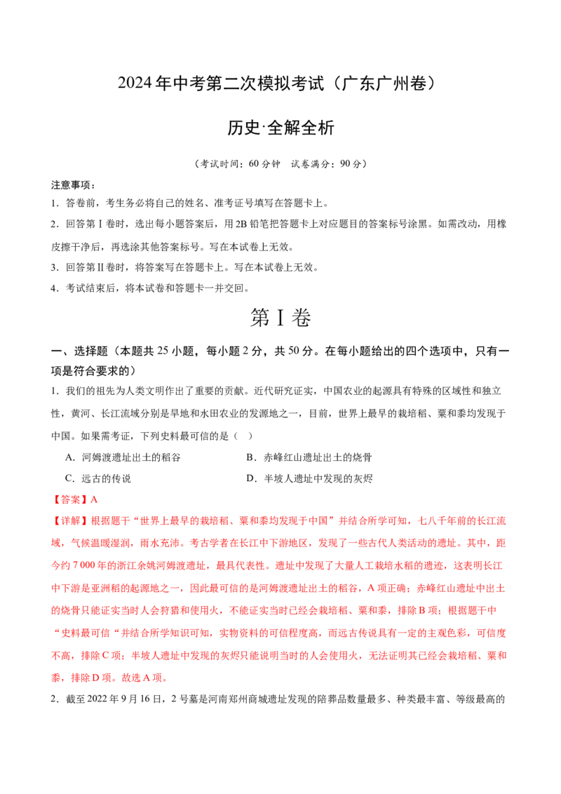 历史（广东广州卷）（全解全析）_初中全科电子版试卷练习试题_历史_2024中考模拟题历史(1)_二模_历史（广东广州卷）-+：2024年中考第二次模拟考试