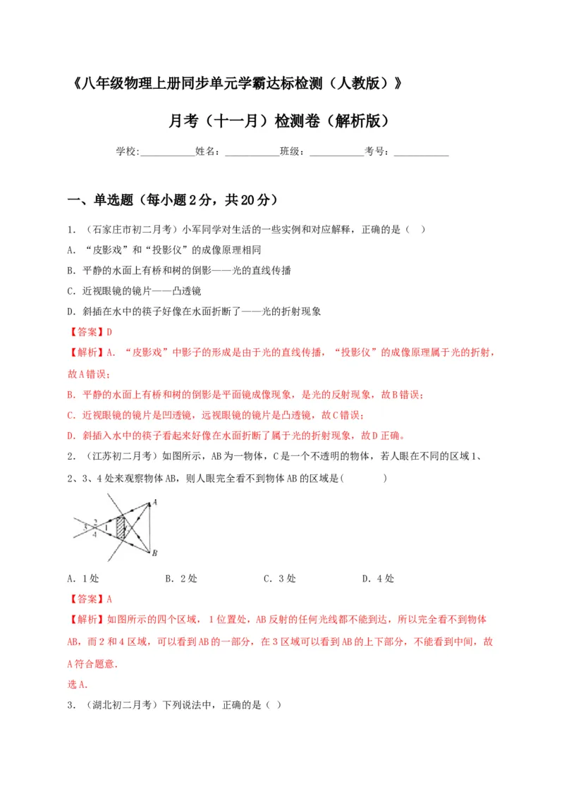 月考（十一月）检测卷（解析版）_初中全科电子版试卷练习试题_物理_8年级上册物理试题_人教版物理八年级上月考试卷（010份）