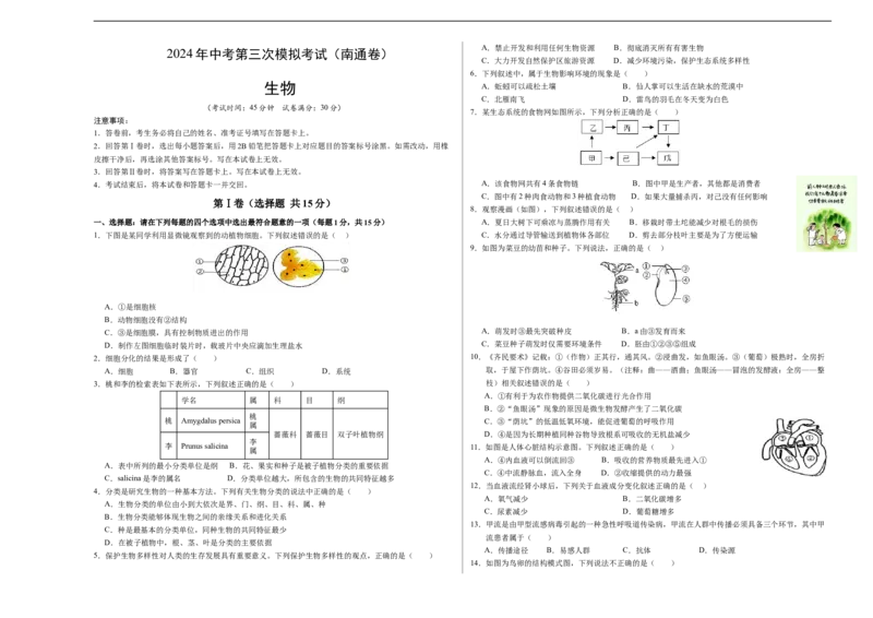 生物（南通卷）（考试版A3）_初中全科电子版试卷练习试题_生物_2024中考模拟题生物(1)_三模（37套）_生物（南通卷）