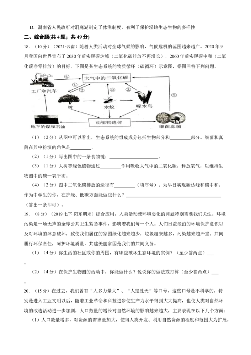 第7章人类活动对生物圈的影响（人教版）(解析版）_初中全科电子版试卷练习试题_生物_生物人教版7下练习_人教生物7年级下单元试卷33份