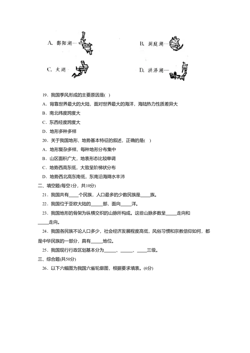 八年级第一学期期中测试1_初中全科电子版试卷练习试题_地理_人教地理8上试题试卷_人教地理8年级上期中试卷09份