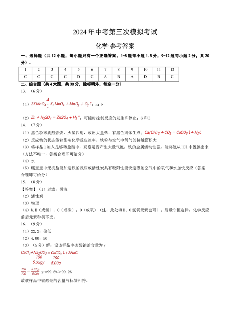 化学（深圳卷）（参考答案）_初中全科电子版试卷练习试题_化学_2024中考模拟题化学(1)_三模（36套）_化学（深圳卷）