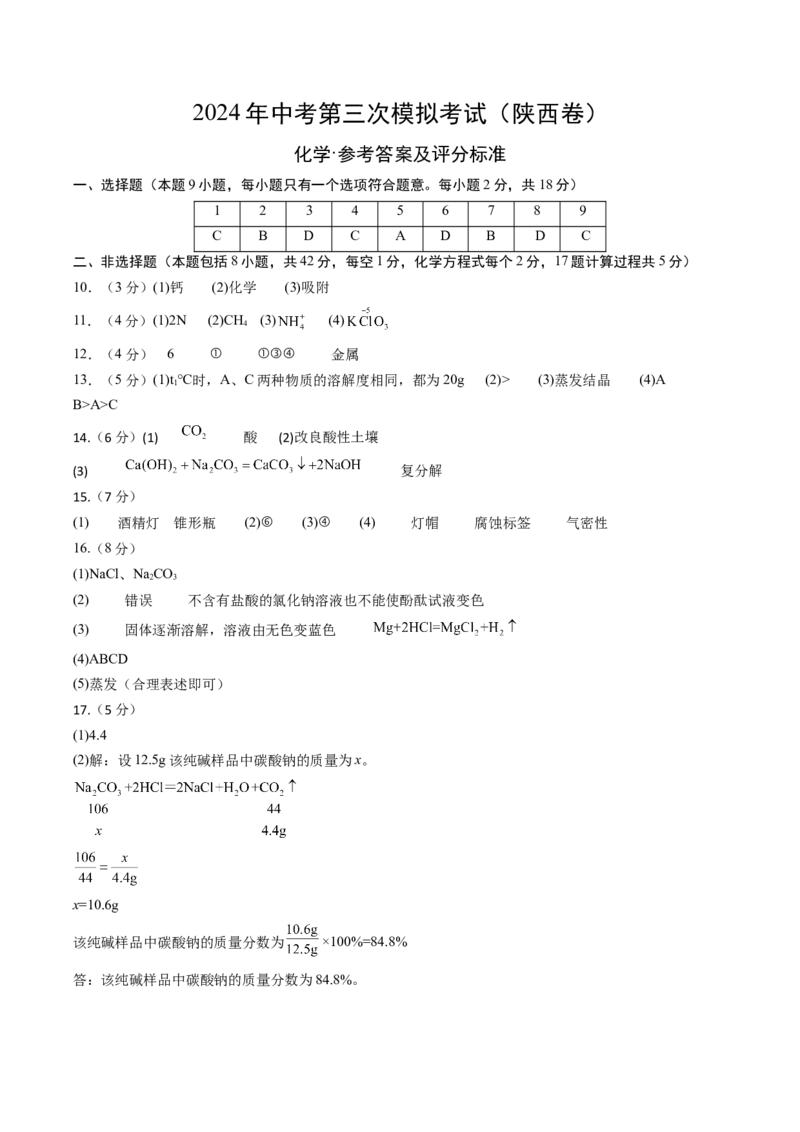 化学（陕西卷）（参考答案及评分标准）_初中全科电子版试卷练习试题_化学_2024中考模拟题化学(1)_三模（36套）_化学（陕西卷）