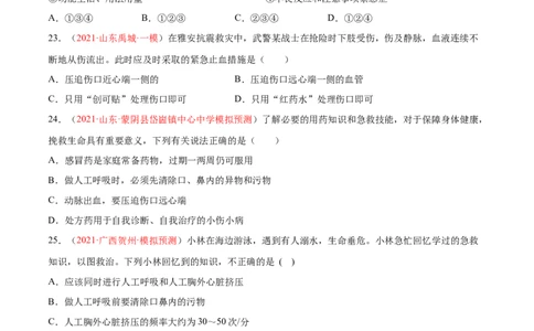 第08单元健康的生活单元测试（B卷&middot;提升能力）（原卷版）_初中全科电子版试卷练习试题_生物_生物8下练习_人教生物8年级下单元试卷38份