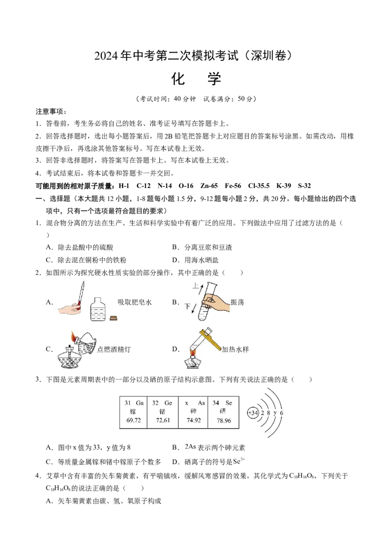 化学（深圳卷）（考试版A4）_初中全科电子版试卷练习试题_化学_2024中考模拟题化学(1)_二模_化学（深圳卷）-：2024年中考第二次模拟考试