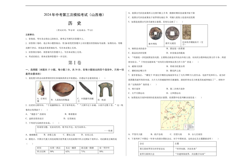 历史（山西卷）（考试版A3）_初中全科电子版试卷练习试题_历史_2024中考模拟题历史(1)_三模（34套）_历史（山西卷）