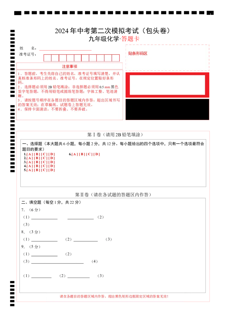 化学（包头卷）（答题卡）_初中全科电子版试卷练习试题_化学_2024中考模拟题化学(1)_二模_化学（内蒙古包头卷）-：2024年中考第二次模拟考试