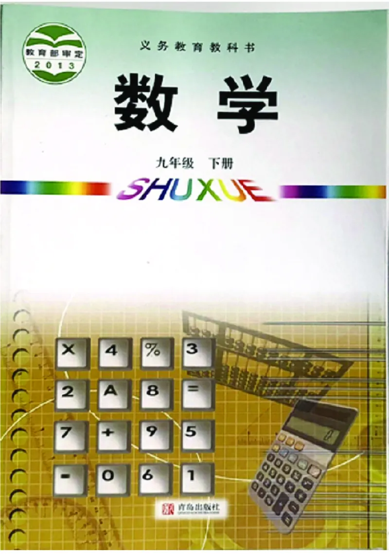 青岛版数学九年级下册电子课本_初中电子课本_2.数学_青岛版_青岛版数学7-9年级下册