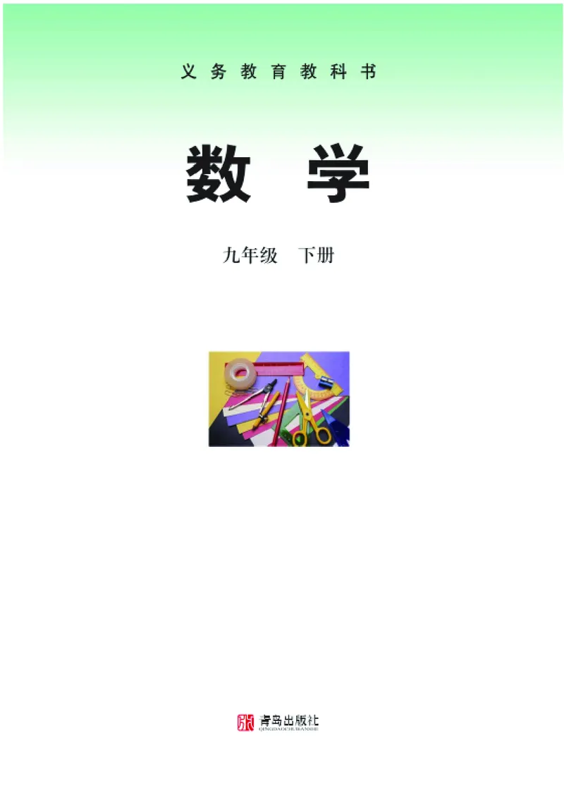 青岛版数学九年级下册电子课本_初中电子课本_2.数学_青岛版_青岛版数学7-9年级下册