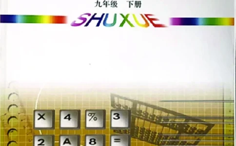 青岛版数学九年级下册电子课本_初中电子课本_2.数学_青岛版_青岛版数学7-9年级下册