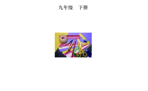 青岛版数学九年级下册电子课本_初中电子课本_2.数学_青岛版_青岛版数学7-9年级下册
