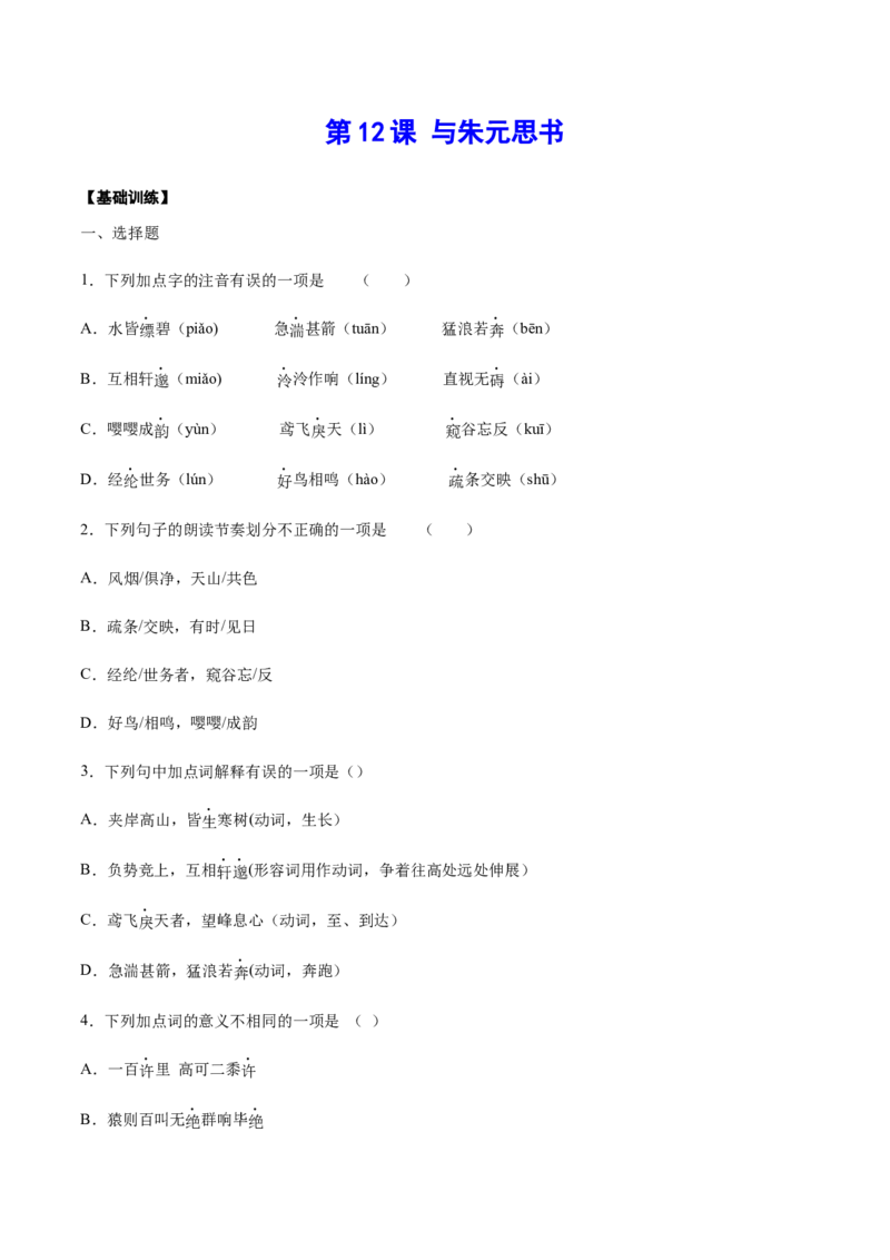第12课与朱元思书(基础训练)(原卷版)_初中全科电子版试卷练习试题_语文_8上初中部编版语文练习、试卷_部编语文八年级上课时练习（050份）
