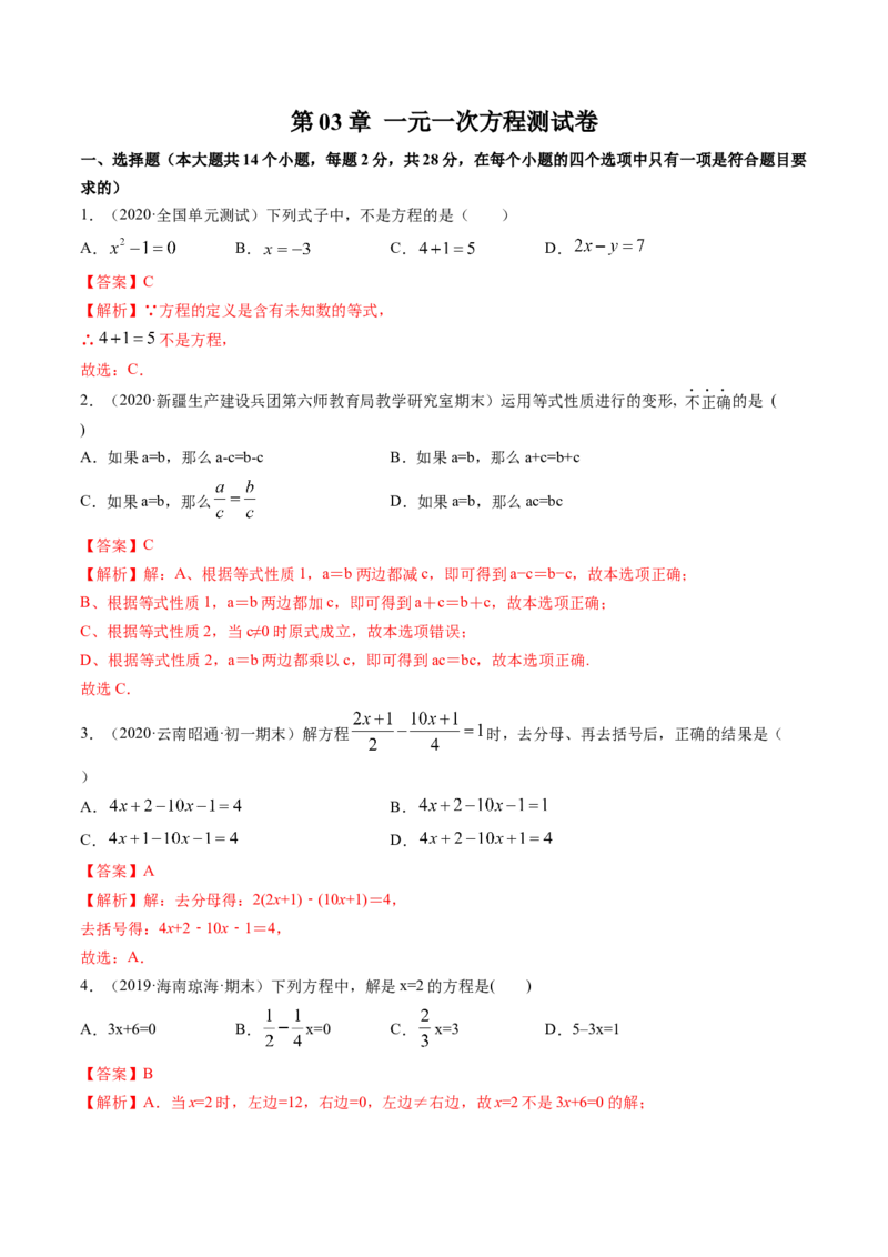 第03章一元一次方程测试卷测试（解析版）（人教版）_初中全科电子版试卷练习试题_数学_7上初中人教版数学练习、试卷24新版已更新_人教数学七年级上单元试卷（025份）