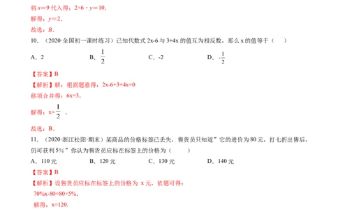 第03章一元一次方程测试卷测试（解析版）（人教版）_初中全科电子版试卷练习试题_数学_7上初中人教版数学练习、试卷24新版已更新_人教数学七年级上单元试卷（025份）