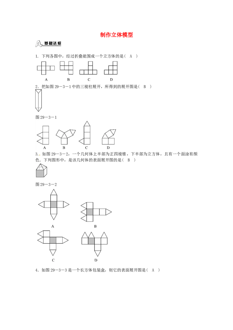 九年级数学下册29.3课题学习制作立体模型同步测试（新版）新人教版_初中全科电子版试卷练习试题_数学_9下初中人教版数学练习、试卷_人教数学九年级下课时练习（74份）