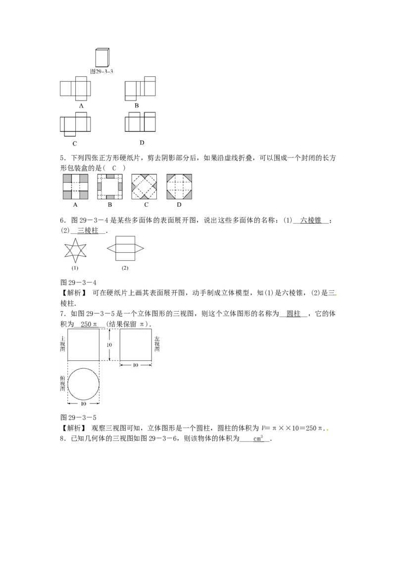 九年级数学下册29.3课题学习制作立体模型同步测试（新版）新人教版_初中全科电子版试卷练习试题_数学_9下初中人教版数学练习、试卷_人教数学九年级下课时练习（74份）