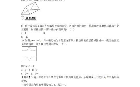九年级数学下册29.3课题学习制作立体模型同步测试（新版）新人教版_初中全科电子版试卷练习试题_数学_9下初中人教版数学练习、试卷_人教数学九年级下课时练习（74份）