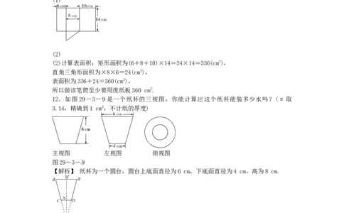 九年级数学下册29.3课题学习制作立体模型同步测试（新版）新人教版_初中全科电子版试卷练习试题_数学_9下初中人教版数学练习、试卷_人教数学九年级下课时练习（74份）