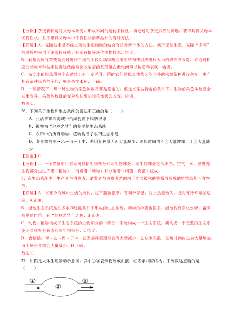 生物（广东省卷）（全解全析）_初中全科电子版试卷练习试题_生物_2024中考模拟题生物(1)_二模_生物（广东省卷）-：2024年中考第二次模拟考试
