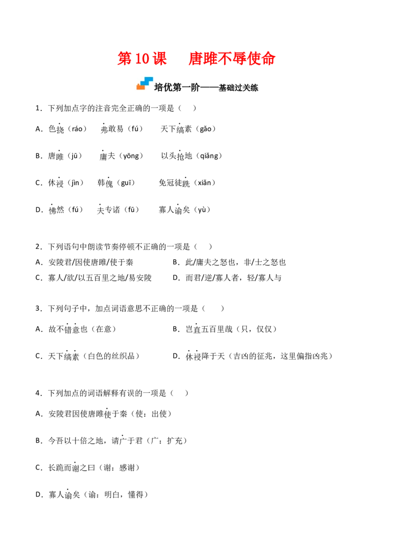第10课《唐雎不辱使命》-九年级语文下册课后培优分级练（部编版）（原卷版）_初中全科电子版试卷练习试题_语文_9下初中部编版语文练习、试卷