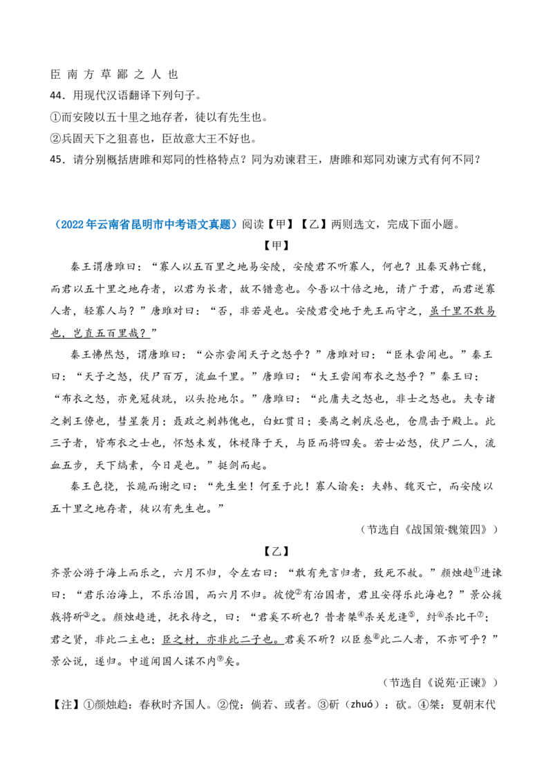 第10课《唐雎不辱使命》-九年级语文下册课后培优分级练（部编版）（原卷版）_初中全科电子版试卷练习试题_语文_9下初中部编版语文练习、试卷