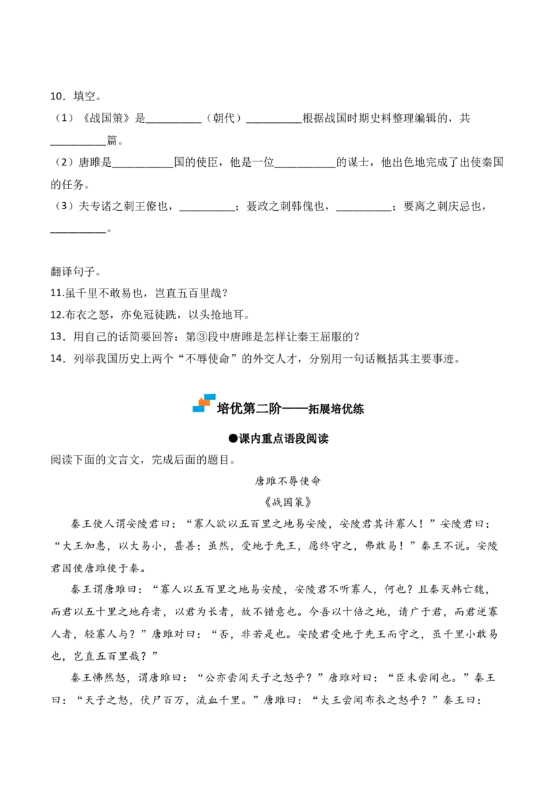 第10课《唐雎不辱使命》-九年级语文下册课后培优分级练（部编版）（原卷版）_初中全科电子版试卷练习试题_语文_9下初中部编版语文练习、试卷
