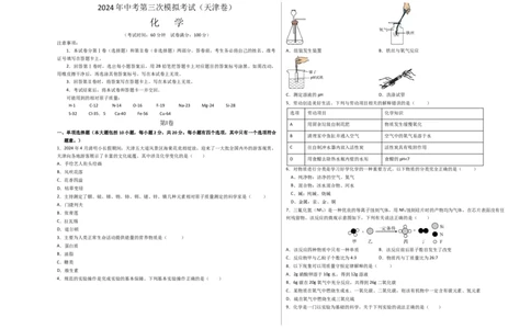 化学（天津卷）（考试版A3）_初中全科电子版试卷练习试题_化学_2024中考模拟题化学(1)_三模（36套）_化学（天津卷）