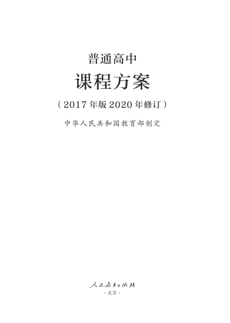 1.普通高中课程方案（2017年版2020年修订）_电子课本_《普通高中课程标准》