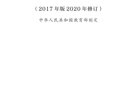 1.普通高中课程方案（2017年版2020年修订）_电子课本_《普通高中课程标准》