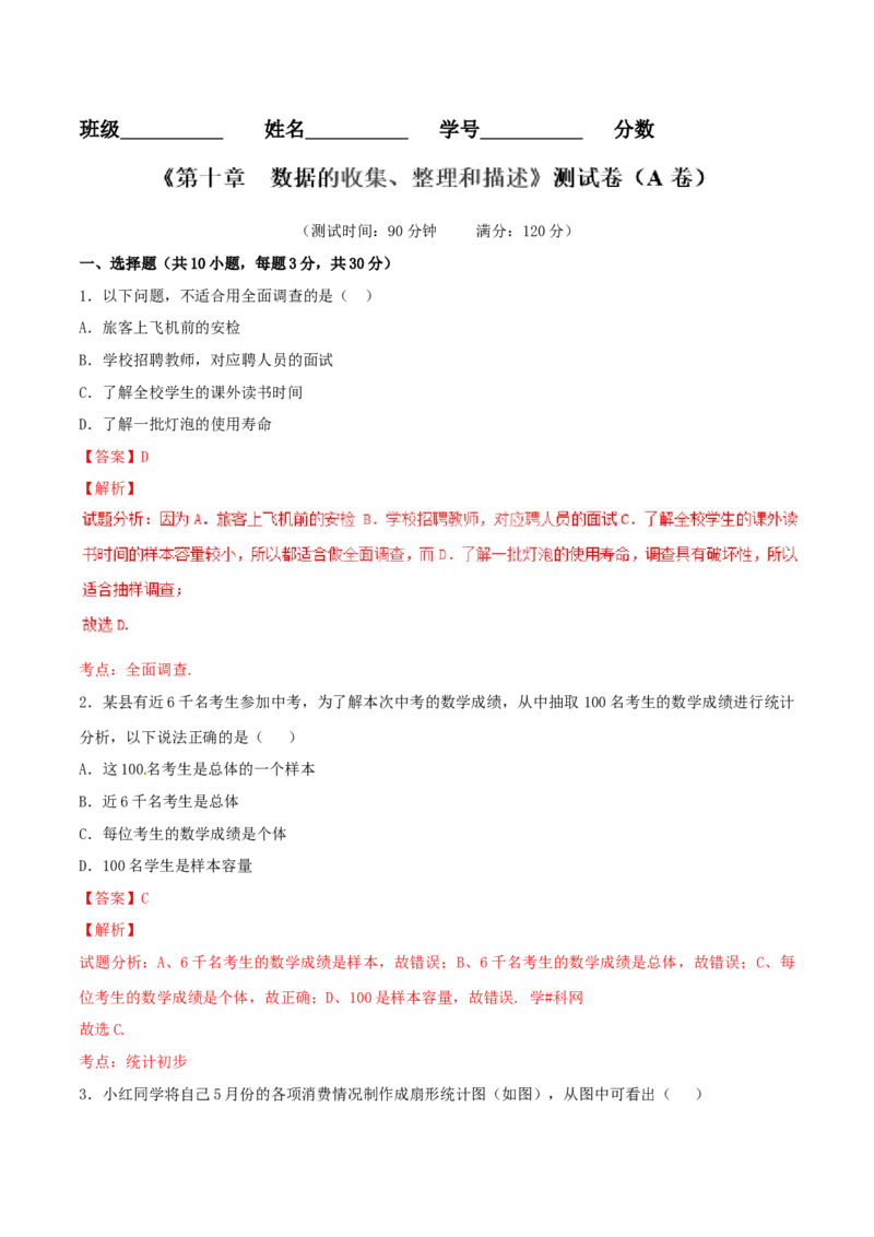 第10章数据的收集、整理和描述（A卷）_初中全科电子版试卷练习试题_数学_7下初中人教版数学练习、试卷_人教数学七年级下单元试卷（049份）