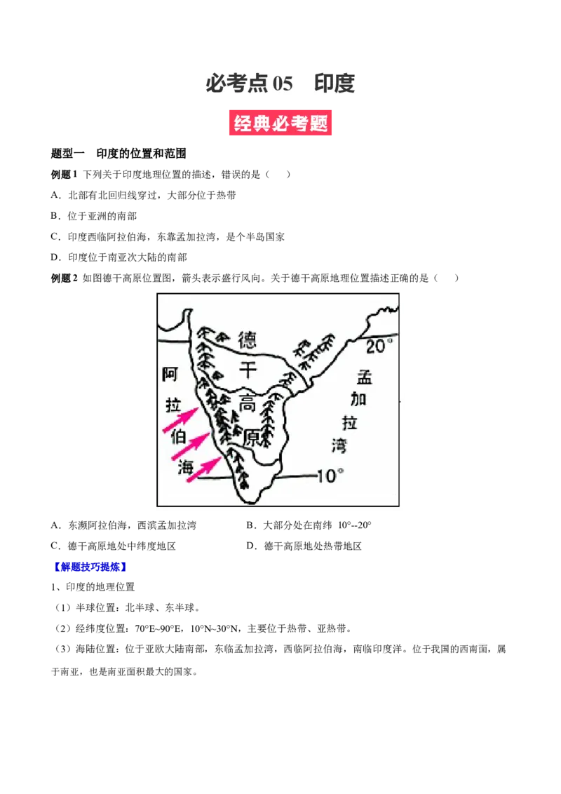 必考点05印度-对点变式题（人教版）（原卷版）_初中全科电子版试卷练习试题_地理_人教地理7下试题试卷_人教地理7年级下专项练习13份