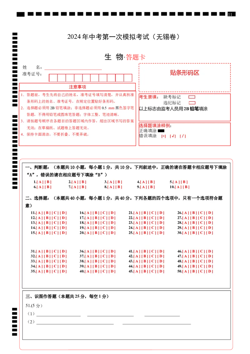 生物（无锡卷）（答题卡）_初中全科电子版试卷练习试题_生物_2024中考模拟题生物(1)_一模_生物（无锡卷）-2024年中考第一次模拟考试