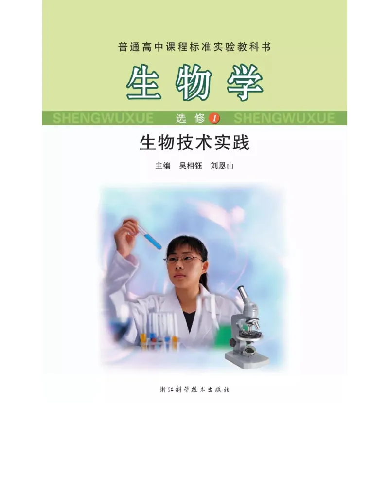 浙科版高中生物选修1《生物技术实践》电子课本_高中电子课本_6.高中生物课本_浙科版高中生物