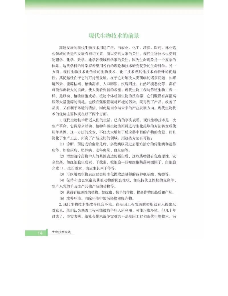 浙科版高中生物选修1《生物技术实践》电子课本_高中电子课本_6.高中生物课本_浙科版高中生物