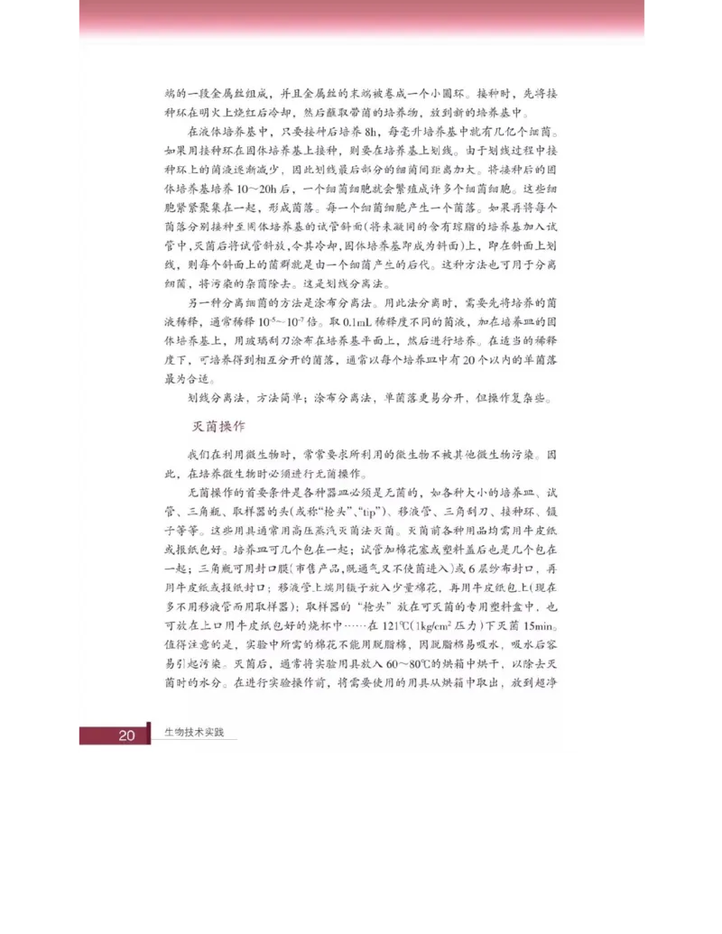 浙科版高中生物选修1《生物技术实践》电子课本_高中电子课本_6.高中生物课本_浙科版高中生物