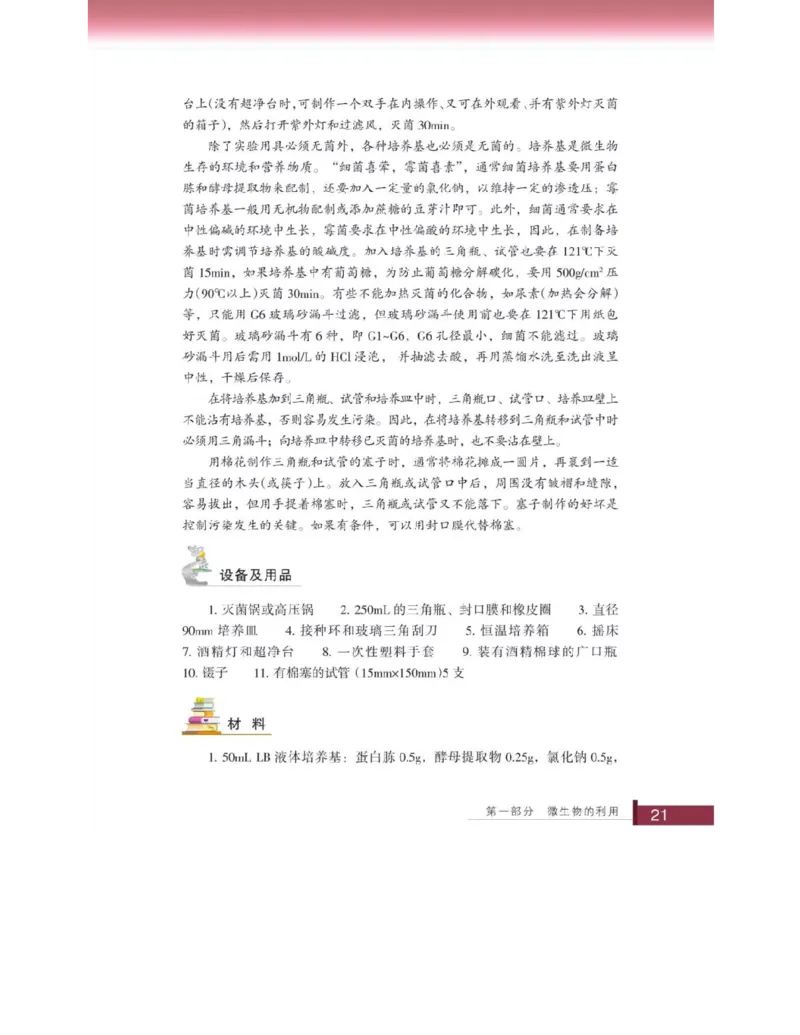 浙科版高中生物选修1《生物技术实践》电子课本_高中电子课本_6.高中生物课本_浙科版高中生物