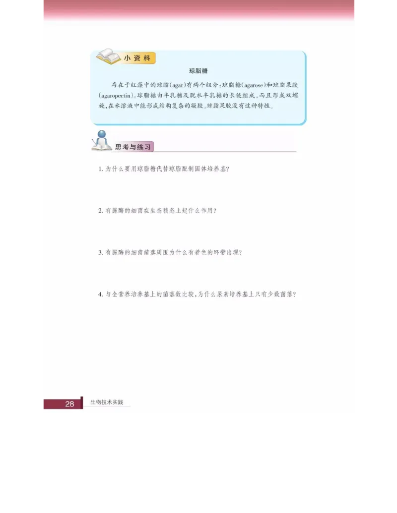浙科版高中生物选修1《生物技术实践》电子课本_高中电子课本_6.高中生物课本_浙科版高中生物