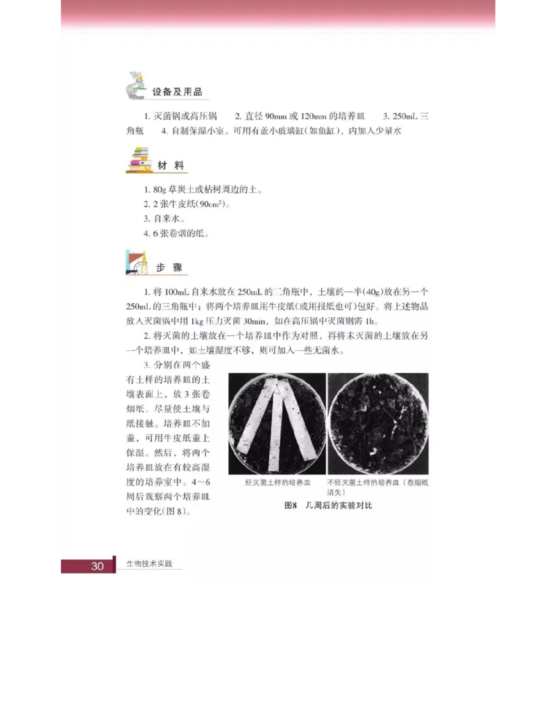 浙科版高中生物选修1《生物技术实践》电子课本_高中电子课本_6.高中生物课本_浙科版高中生物