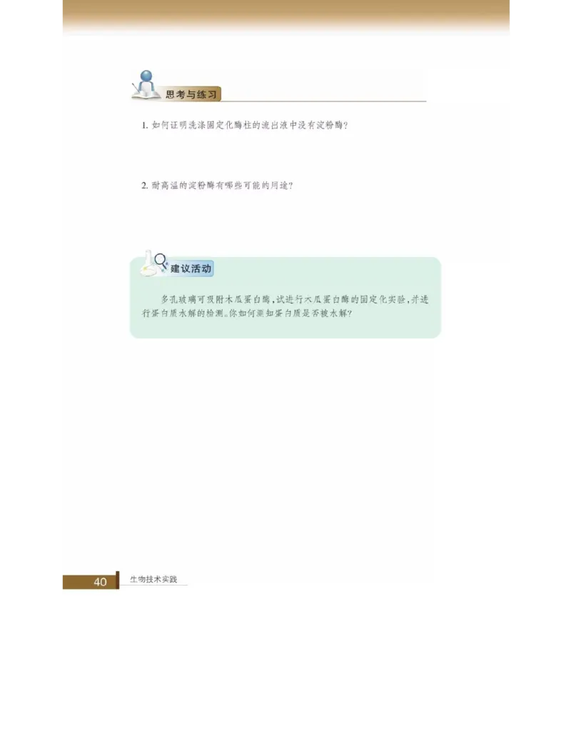 浙科版高中生物选修1《生物技术实践》电子课本_高中电子课本_6.高中生物课本_浙科版高中生物