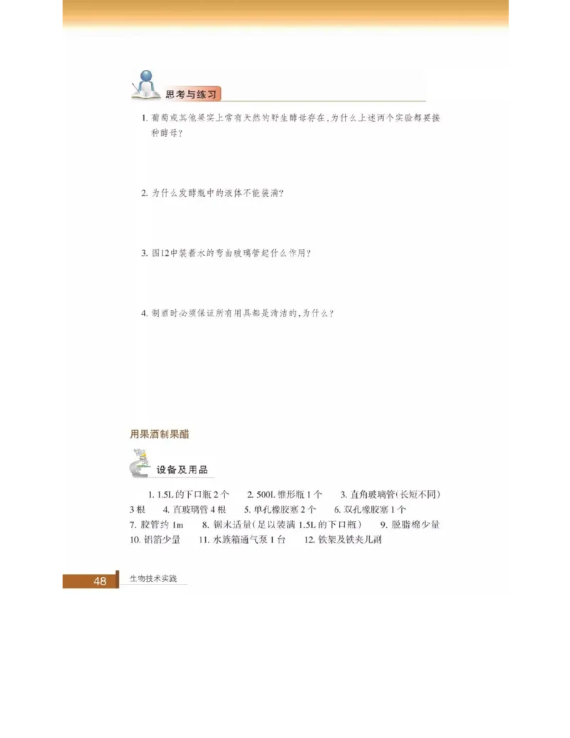 浙科版高中生物选修1《生物技术实践》电子课本_高中电子课本_6.高中生物课本_浙科版高中生物
