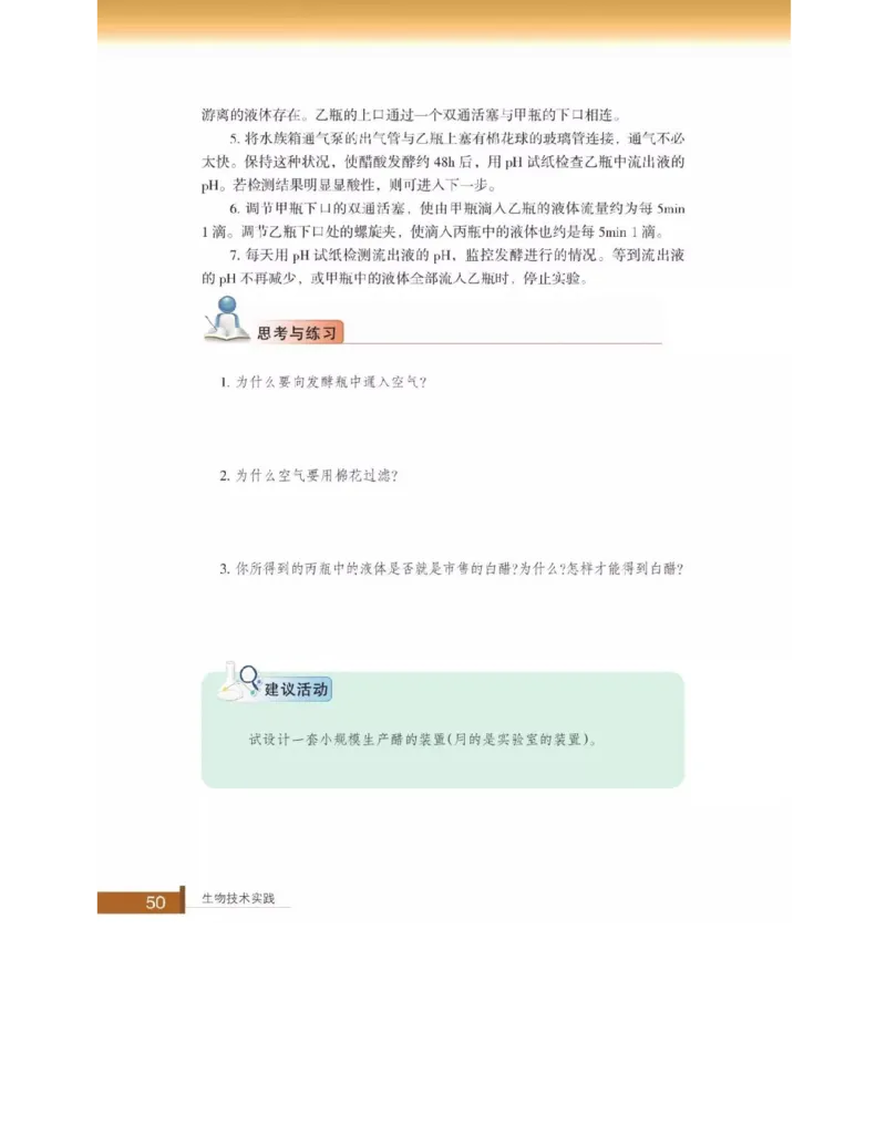 浙科版高中生物选修1《生物技术实践》电子课本_高中电子课本_6.高中生物课本_浙科版高中生物