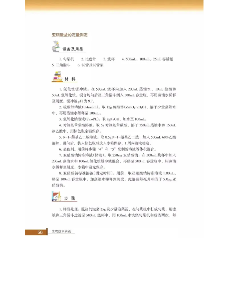 浙科版高中生物选修1《生物技术实践》电子课本_高中电子课本_6.高中生物课本_浙科版高中生物