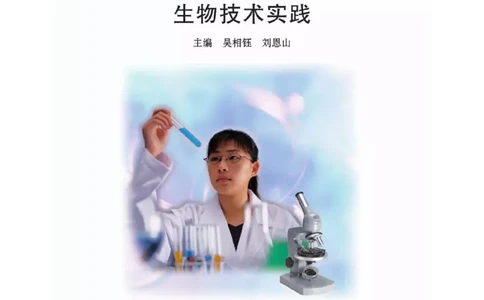 浙科版高中生物选修1《生物技术实践》电子课本_高中电子课本_6.高中生物课本_浙科版高中生物
