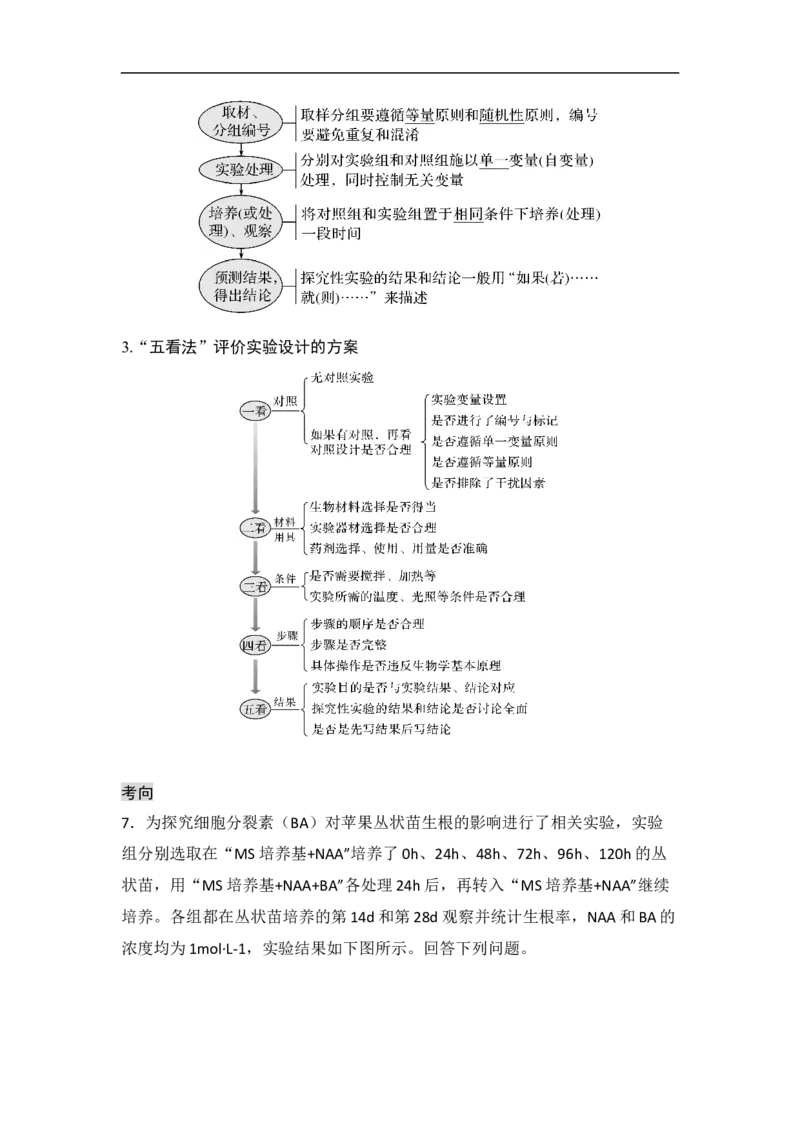 专题八实验与探究（解析版）_新高考复习资料_2023年新高考复习资料_二轮复习_过二轮备战2023年高考生物二轮专题剖析与综合训练（新教材）