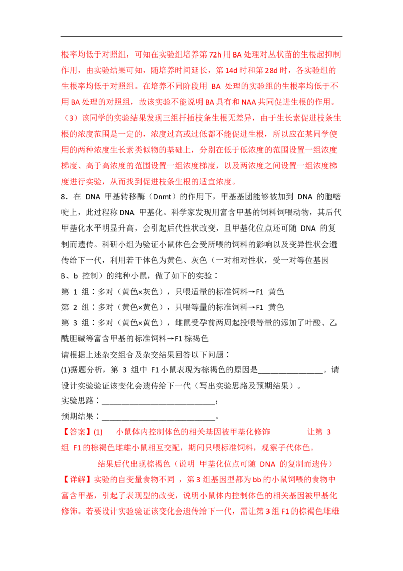 专题八实验与探究（解析版）_新高考复习资料_2023年新高考复习资料_二轮复习_过二轮备战2023年高考生物二轮专题剖析与综合训练（新教材）
