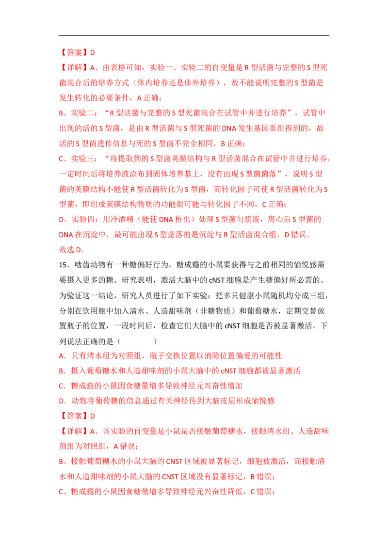 专题八实验与探究（解析版）_新高考复习资料_2023年新高考复习资料_二轮复习_过二轮备战2023年高考生物二轮专题剖析与综合训练（新教材）