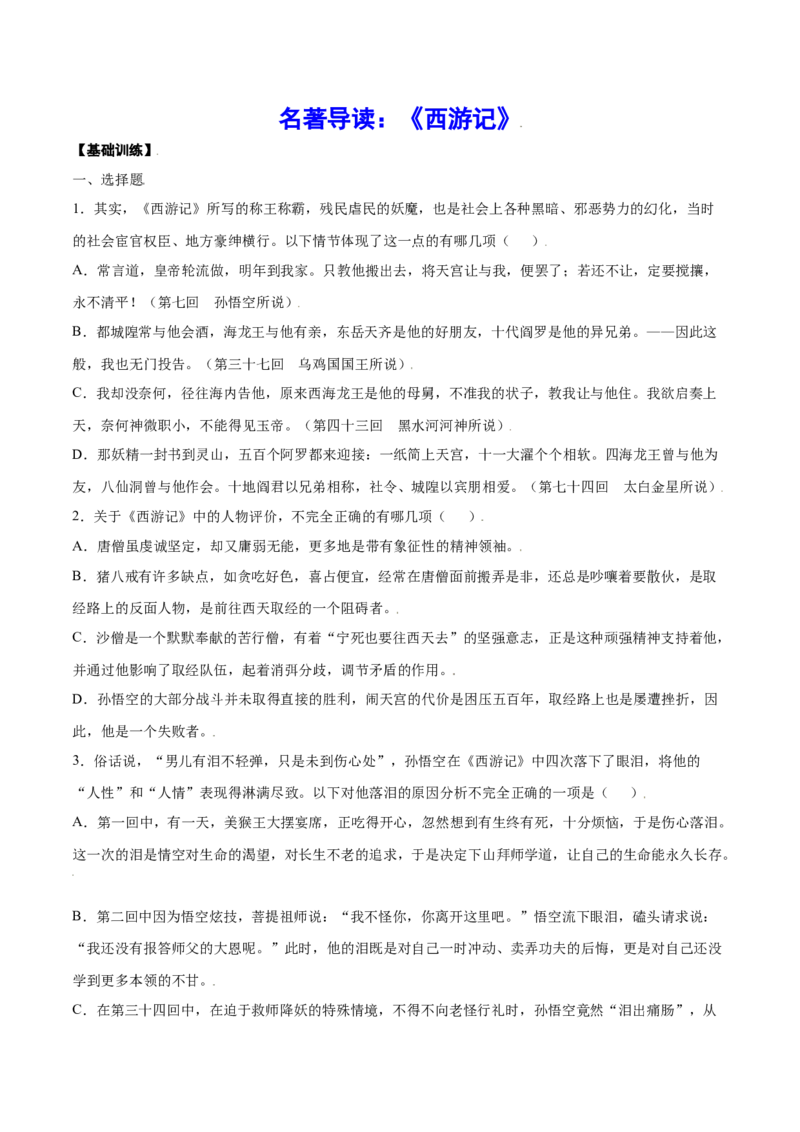 名著导读：《西游记》(基础训练)(原卷版)_初中全科电子版试卷练习试题_语文_7上初中部编版语文练习、试卷_部编语文七年级上课时练习（048份）