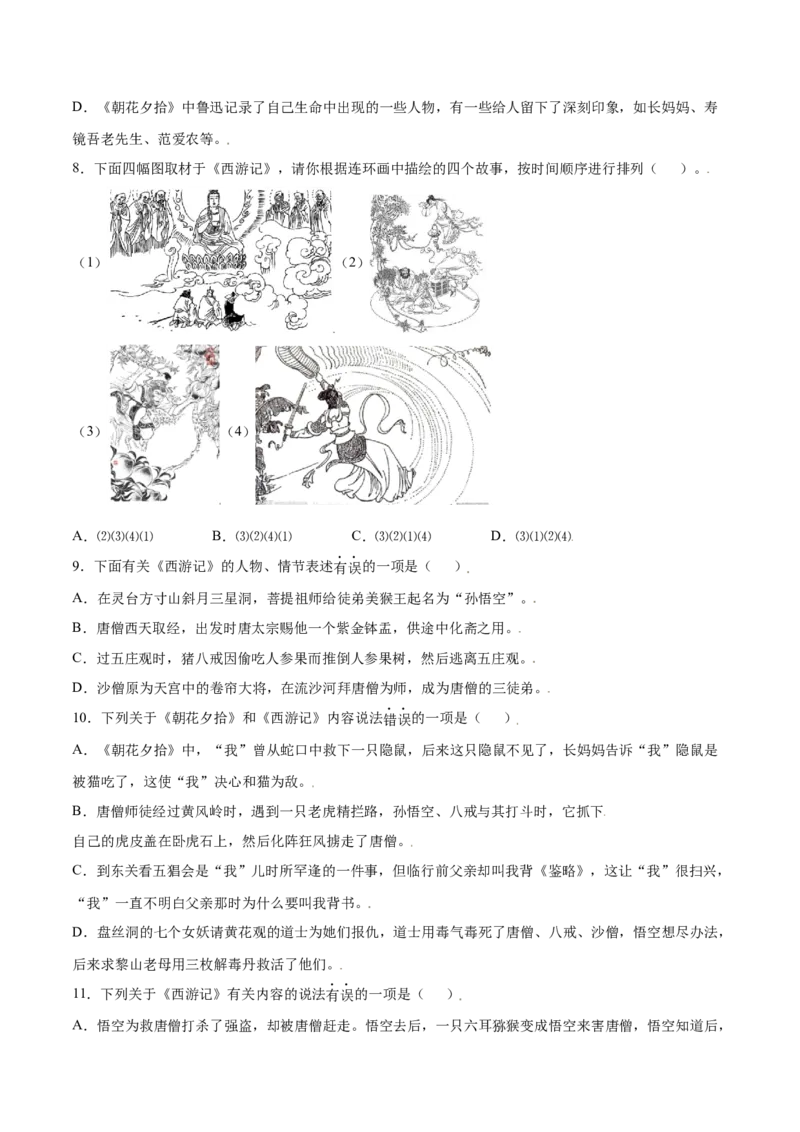 名著导读：《西游记》(基础训练)(原卷版)_初中全科电子版试卷练习试题_语文_7上初中部编版语文练习、试卷_部编语文七年级上课时练习（048份）